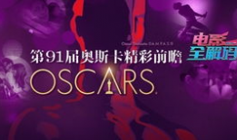 第91届奥斯卡视频直播,星光熠熠，精彩瞬间回顾